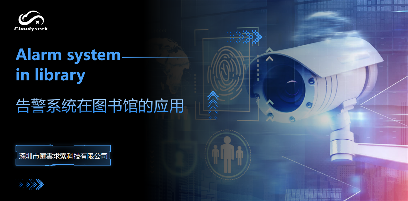 聯動告警系統